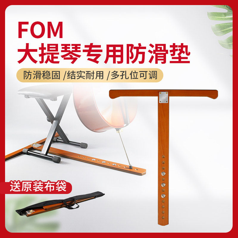 FOM大提琴防滑板实木止滑板木质T型防滑垫易安装可调节折叠防滑垫