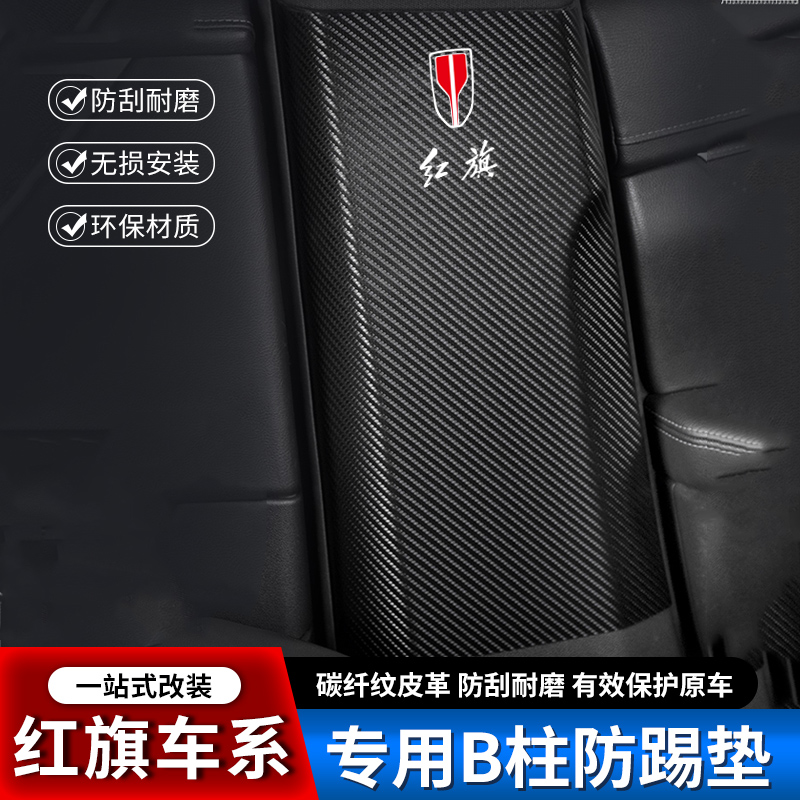 红旗HS5/HS7汽车B柱防踢垫H5中柱安全带H9防撞条H7装饰用品防护贴