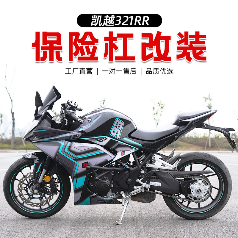 适用於凯越321RR 机车保险杆前保杆防摔杠保护杠防护杆竞技改装