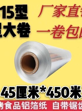 锡纸烤箱家用铝箔纸耐高温锡纸烧烤商用大卷加厚45cm*450米锡纸