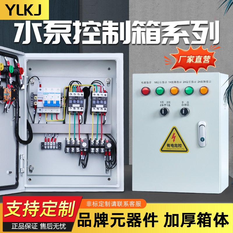 水泵控制箱家用一用一备浮球自动启停380V压力过载缺相启停电控箱
