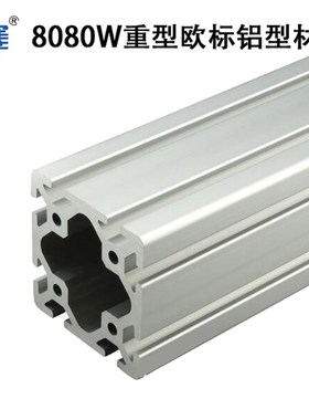 8080W重型欧标铝型材80重型铝材8080W型材80系重型铝合金80流水线