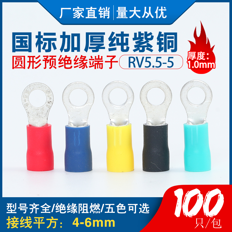 RV5.5-5 国标紫铜1.0厚度 叉形冷压接线端子加厚100只装RV5.5-5S