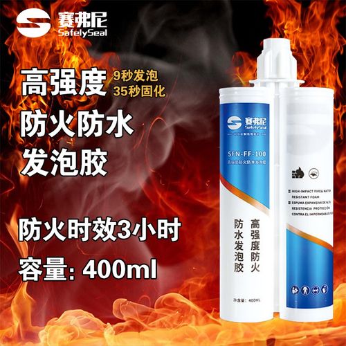 赛弗尼高强度9秒防火防水发泡胶SFN-FF-100阻燃防水发泡SFN-WP-01