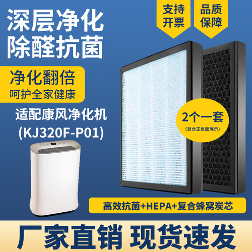 适配康风空气净化器滤芯KJ320F-P01复合HEPA炭除醛霾PM2.5过滤网