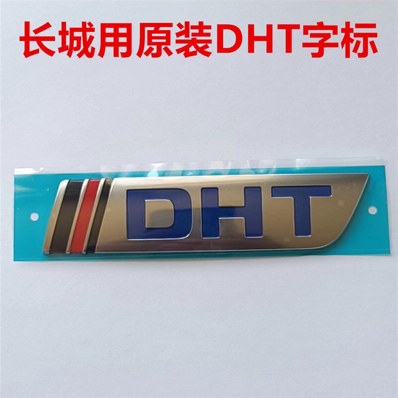 哈弗H6尾门DHT字标哈弗神兽大狗拿铁摩卡蓝山后备箱DHT字贴字标