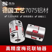 万为梅花联轴器 滚珠丝杆弹性联轴器大扭矩连接器 铝合金伺服电机
