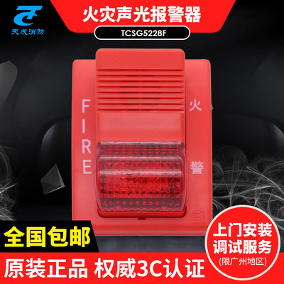 营口天成TCSG5228F型火灾声光警报器编码型