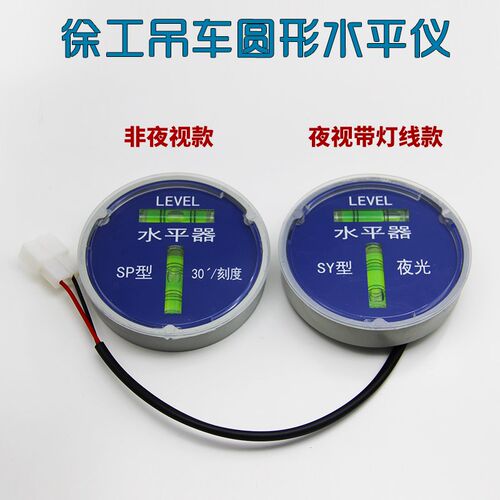 带灯水平器徐工中联三一柳工吊车支腿找平圆形T型气泡水平仪配件