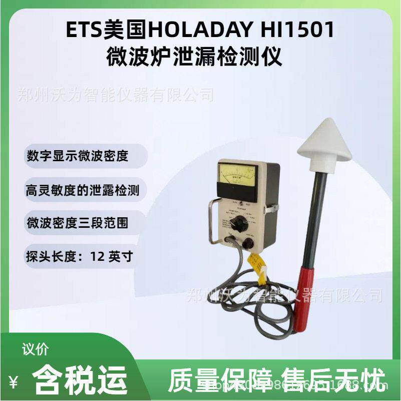 ETS美国HOLADAY HI1501微波炉泄漏检测仪 微波炉漏能测试仪