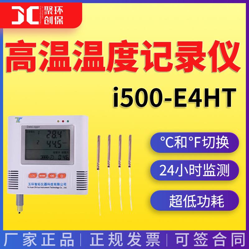 多路高温测量仪器 智拓i500-E4HT 四路高温温度记录仪