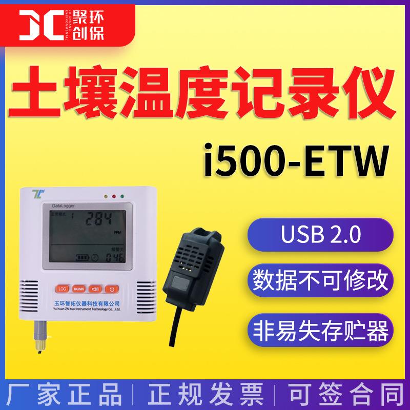 多路土壤温度记录 i500-ETW土壤检测温度湿度采集 土壤温度记录仪