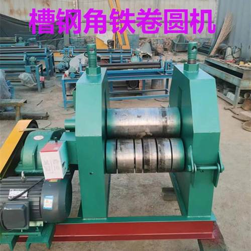 供应槽钢内外卷卷圆机 槽钢盘圆机 源厂直供坚固耐用