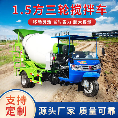 富中1.5方三轮混凝土搅拌车自动卸料水泥搅拌运输车28马力小罐车