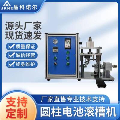 JK-GCJ-02圆柱电池滚槽机半自动滚槽机