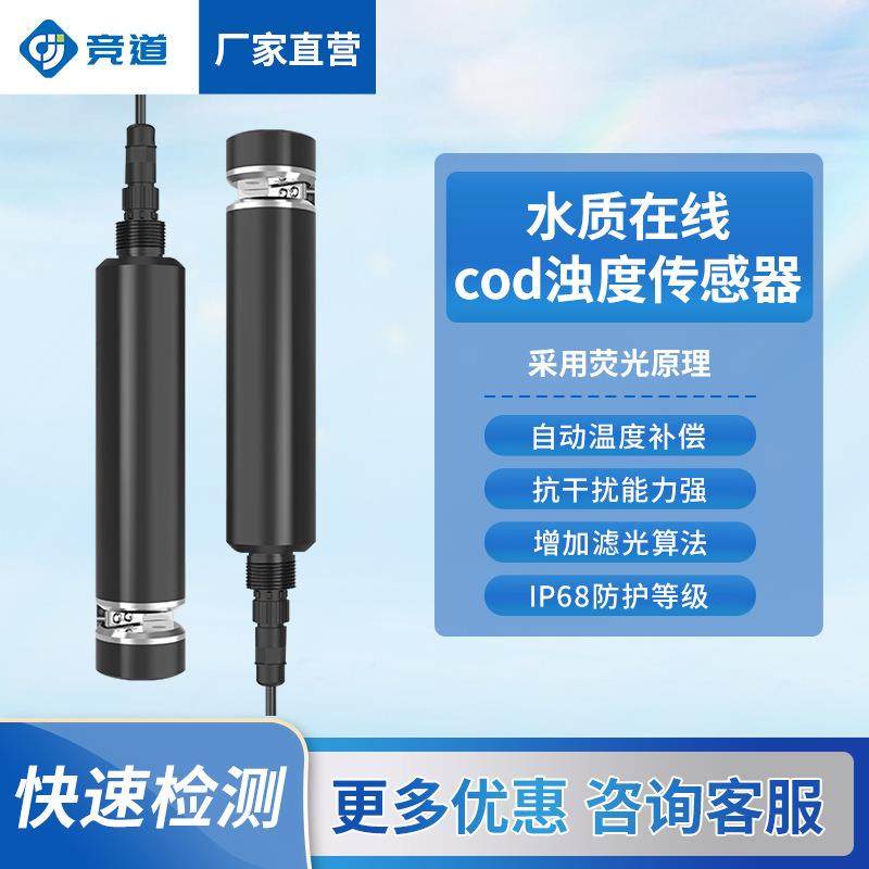 水质在线cod浊度传感器电导率溶解氧悬浮物SS水质污泥浓度传感器