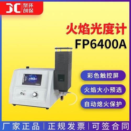 FP6400A 自动熄火保护 临床化验数显火焰光度计