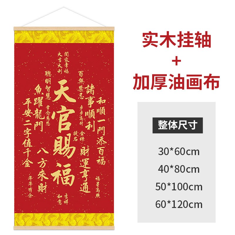 天官赐福横竖款卷轴挂画镇驱宅邪免打孔客厅办公室玄关入户招财
