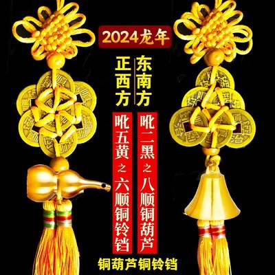 2024龙年化五黄二黑六帝钱铜铃铛六八顺铜葫芦六帝钱五帝钱挂件