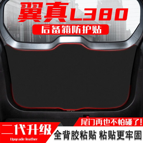 适用于翼真L380汽车后备箱防踢垫尾门防护垫尾箱贴膜改装内饰用品