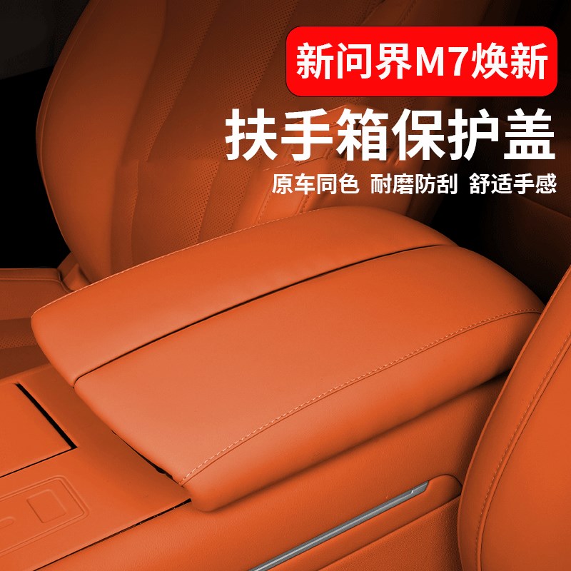 适用问界新M7Ultra焕新版中控扶手箱增高垫汽车配件专用改装内饰