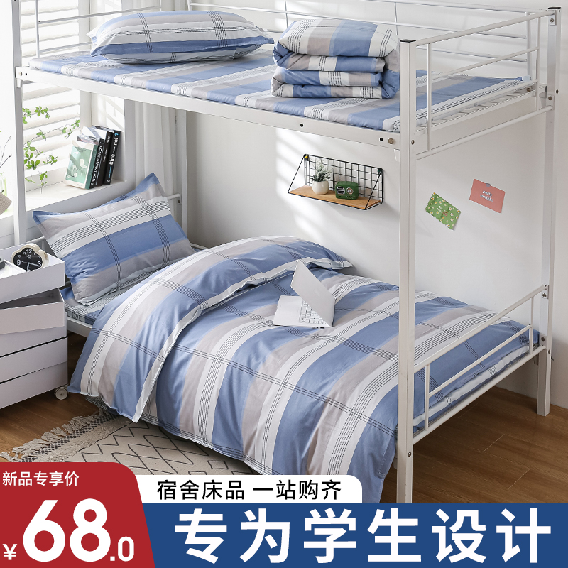 学生宿舍三件套四牀上用品大学生寝室牀单被套单人牀被褥一整套六