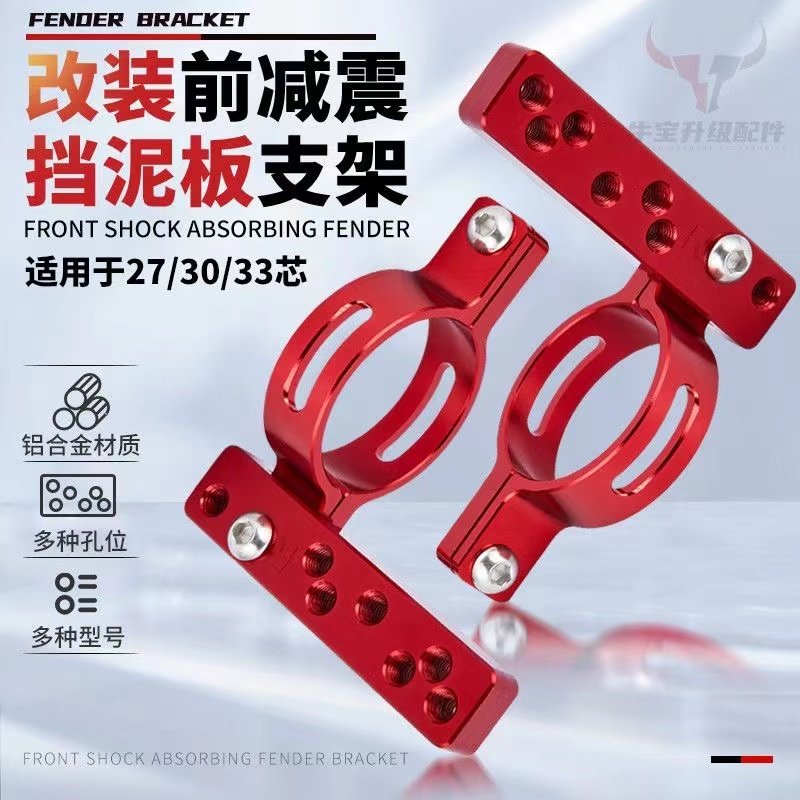 前挡泥板支架27/30/31/33芯前减震挡泥瓦铝合金支架改装减震通用