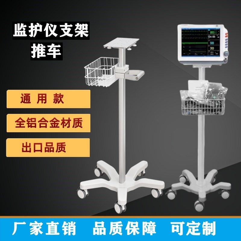 监护仪推车可移动升降心电监护查房窥镜支架带框铝合金底座支架