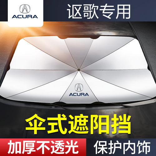 适用于讴歌RDX/TLX-LCDX/RLX/MDX汽车前挡风玻璃遮阳挡伞防嗮隔热