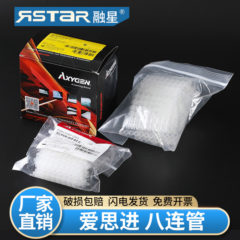 爱思进Axygen0.1ml 0.2ml八排管PCR-0208-C八连排联管8连管 125套