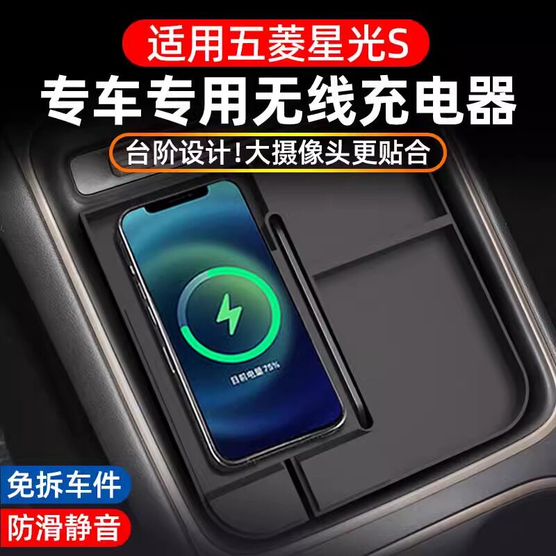 适用五菱星光S无线充电板专用车内改装饰用品件15W车载汽车充电器