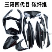 三阳四代目碳纤维外壳改装 配件壳劲战林海极光飞鹰全套烤漆件PP