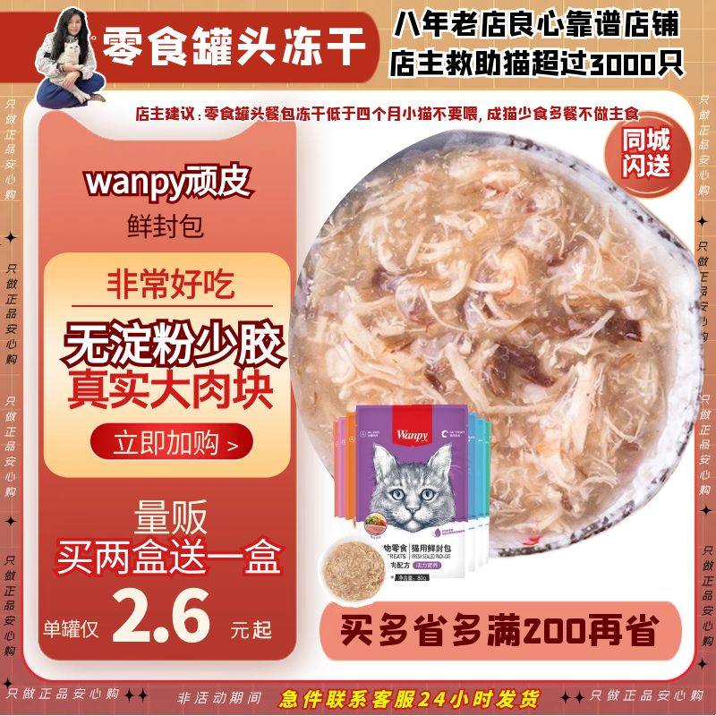 领养之家/Wanpy顽皮鲜封包猫咪零食妙鲜猫罐头营养湿粮条蓝猫猫咪