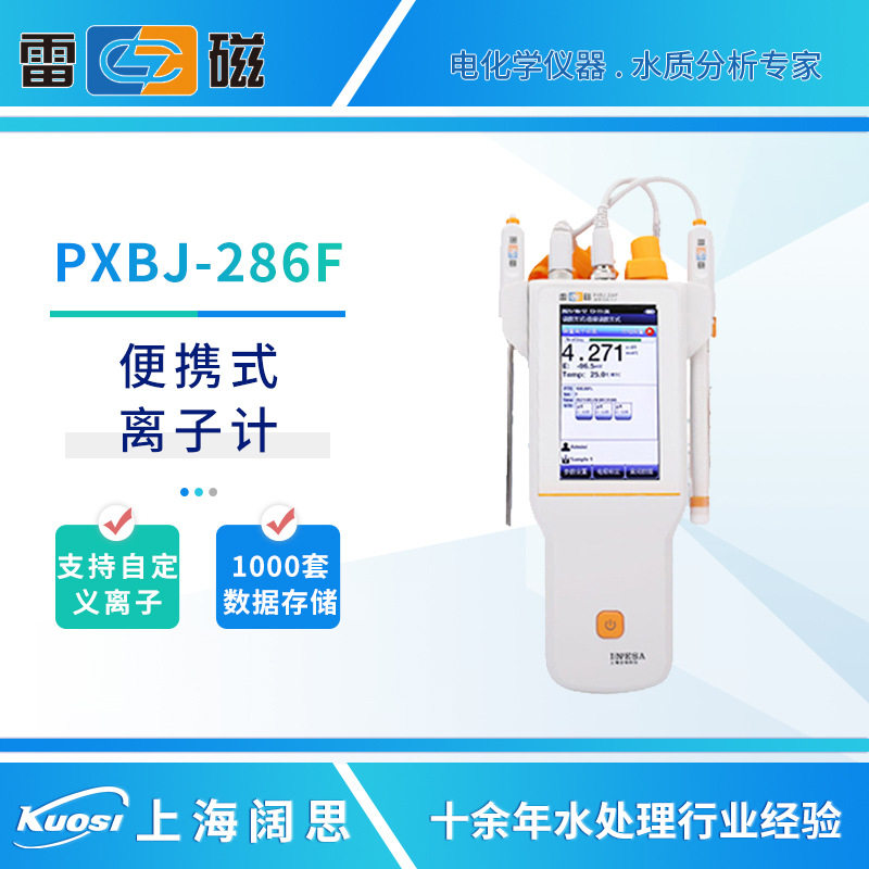 雷磁便携式离子计PXBJ-286F/287L离子浓度测试仪手持式水质分析仪