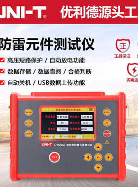 优利德工业品UT506A智能型防雷元件(SPD)压敏电阻绝缘测试仪