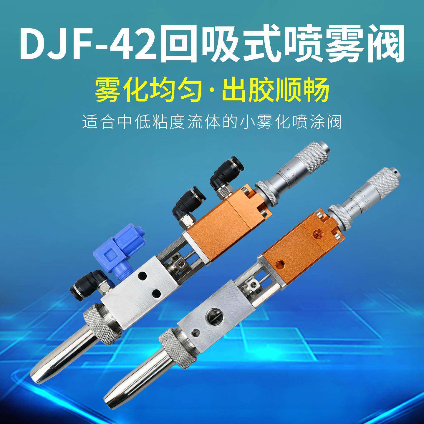 DJF-42高精密单液回吸式点胶阀硅胶uv胶阀厌氧胶带千分尺喷雾阀