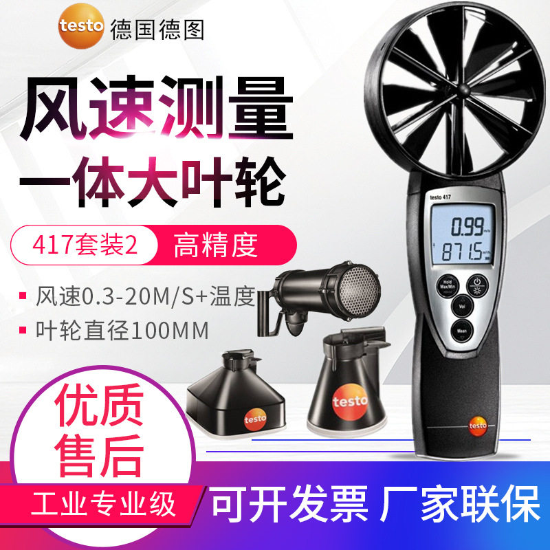 德图大叶轮风速仪testo417风温风量罩风速计20m/s货号0560 4170,五金/工具,风速仪,淘宝优惠券,粉丝福利购,淘宝优惠卷