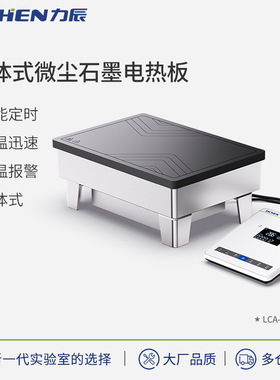 力辰科技LC-IEH45系列分体式微尘石墨电热板