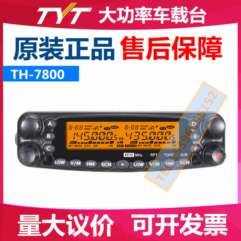 特易通TYT车载台对讲机大功率TH-7800双段四段电台50公里车队自驾