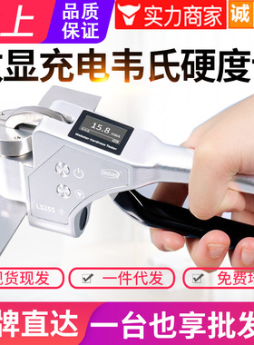 林上数显韦氏硬度计铝合金硬度测试仪铝材黄紫铜韦氏硬度仪LS255