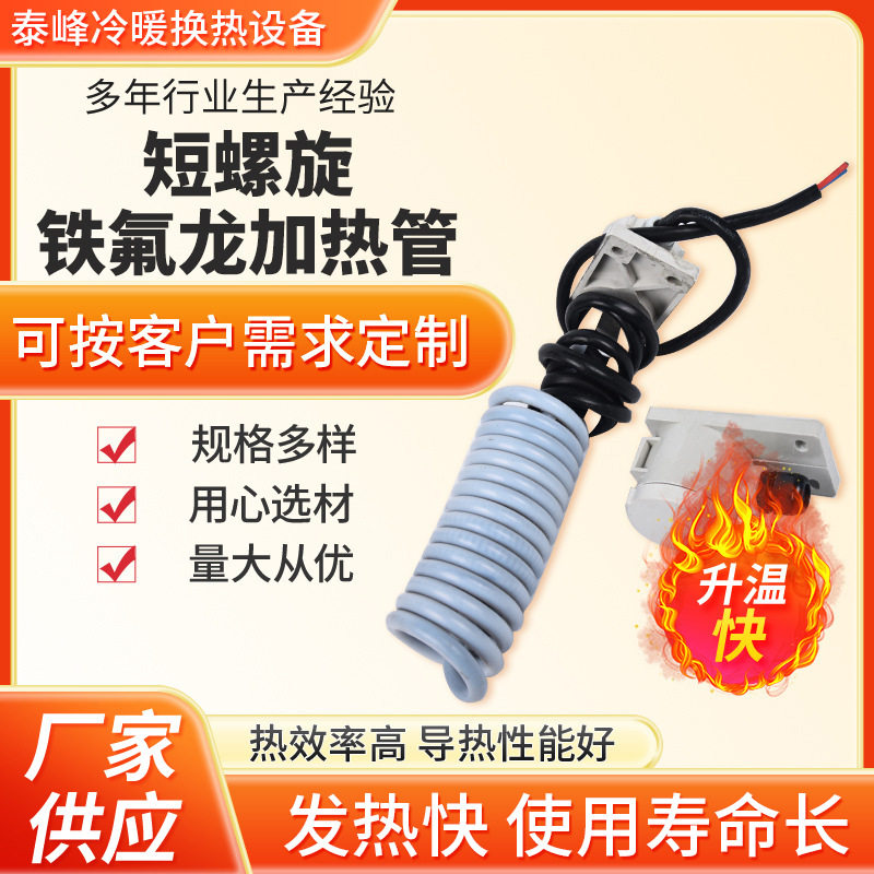 厂家供应铁氟龙加热管功率铁氟龙发热管四氟加热管铁氟龙换热管