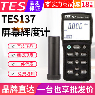 台湾泰仕辉度计TES-137屏幕亮度计照度计CD坎德拉辉度检测仪表USB