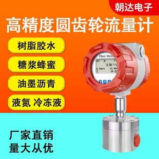 圆齿轮流量计精密高压高粘度抗扰糖浆树脂油脂沥青测量微小流量表