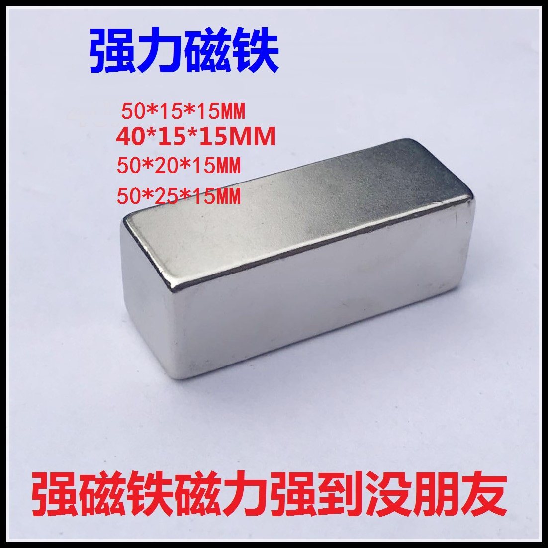 强力磁铁强磁长方形吸铁石50*15*15超高强磁铁永磁50*25*15MM贴片