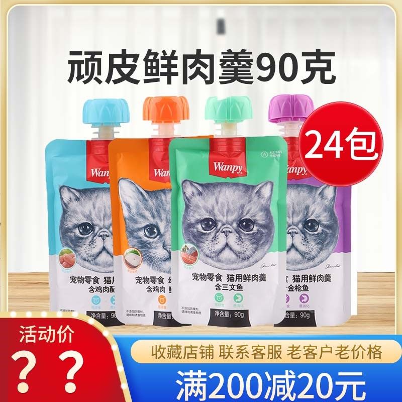 顽皮鲜肉羹90g*24包猫咪鲜封包湿粮拌饭wanpy猫零食猫罐头,宠物/宠物食品及用品,猫风干零食/肉干/鱼干,淘宝优惠券,粉丝福利购,淘宝优惠卷