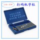 380标示机墨轮封口机包装 机铜字粒T型R型打价机定制定做 机打码