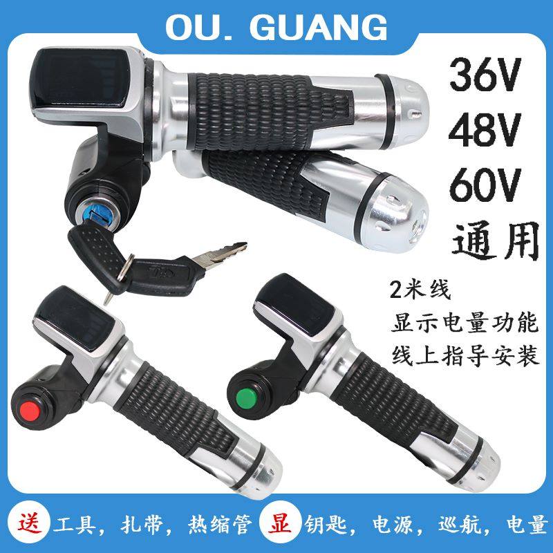 电动车数字电量电压显示钥匙巡航调速转把加速器36V48V60V72V通用