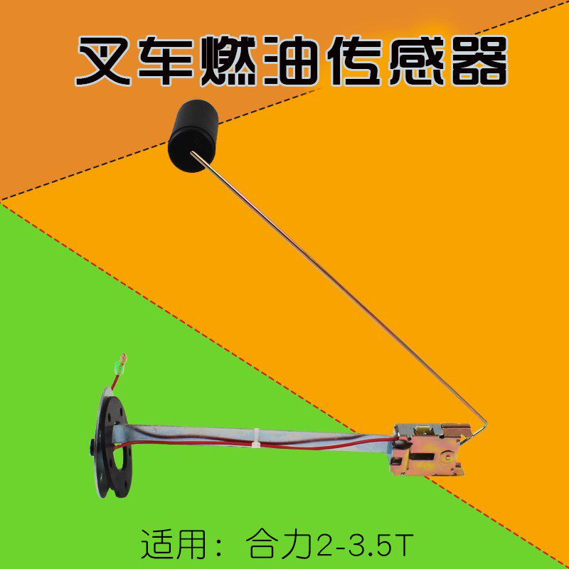 叉车燃油传感器 柴油箱浮子 适用合力2 3 3.5T K30  4 4.5  5 10T