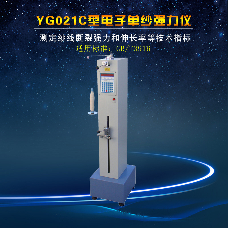 YG021C型电子单纱强力仪  测定纱线断裂强力