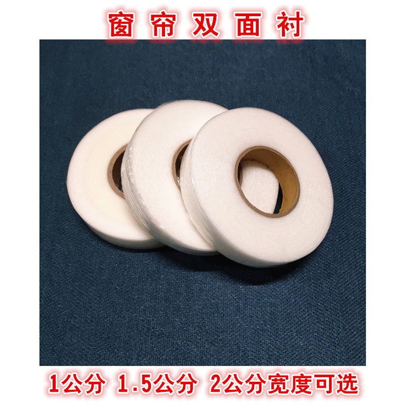双面衬 1公分1.5公分2公分双面胶粘合衬帘头粘衬窗帘布用粘合衬